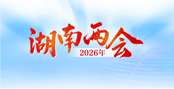 2026年湖南省两会专题