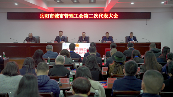 岳阳市城市管理工会第二次代表大会胜利召开